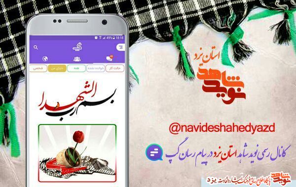 به نوید شاهداستان یزد در پیام رسان گپ بپیوندید به نوید شاهداستان یزد در پیام رسان گپ بپیوندید