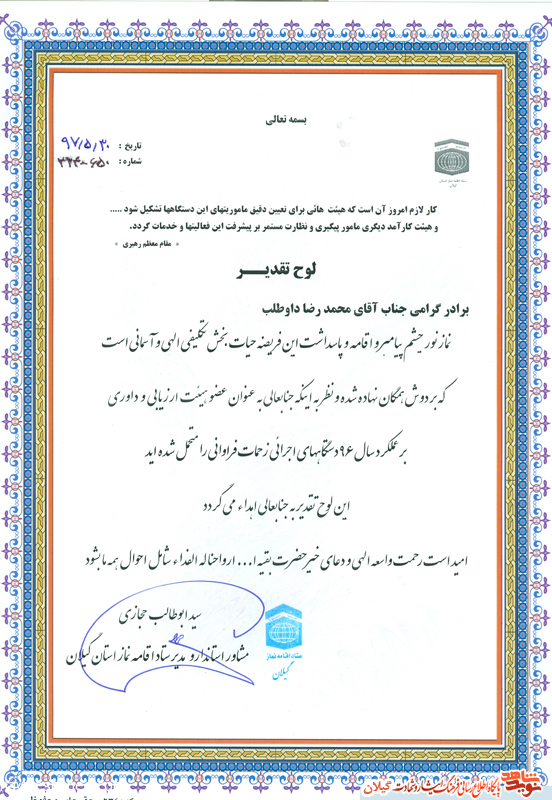 تقدیر مدیر ستاد اقامه نماز از معاون فرهنگی بنیاد شهید و امور ایثارگران استان گیلان+عکس تقدیر مدیر ستاد اقامه نماز از معاون فرهنگی بنیاد شهید و امور ایثارگران استان گیلان+عکس