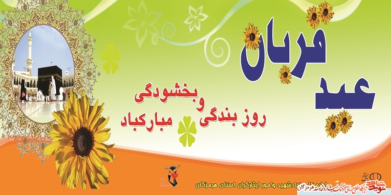 پوستر / بنر گرامیداشت عید سعید قربان پوستر / بنر گرامیداشت عید سعید قربان