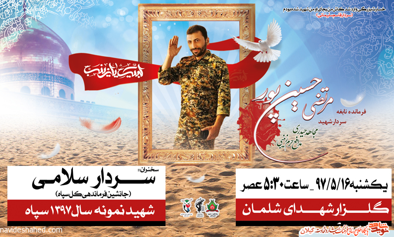 برگزاری یادواره شهید «مرتضی حسینپور» در شلمان برگزاری یادواره شهید «مرتضی حسینپور» در شلمان