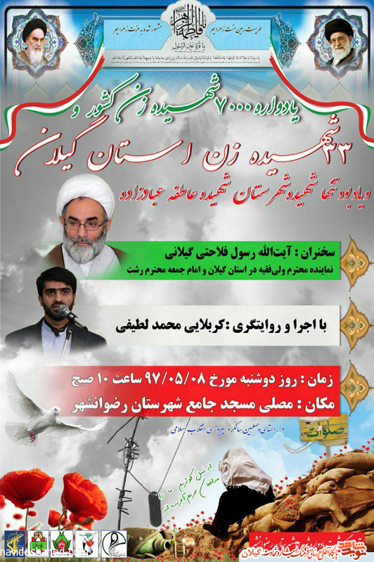 یادواره ۳۳ شهیده زن استان گیلان در رضوانشهر برگزار می گردد یادواره ۳۳ شهیده زن استان گیلان در رضوانشهر برگزار می گردد