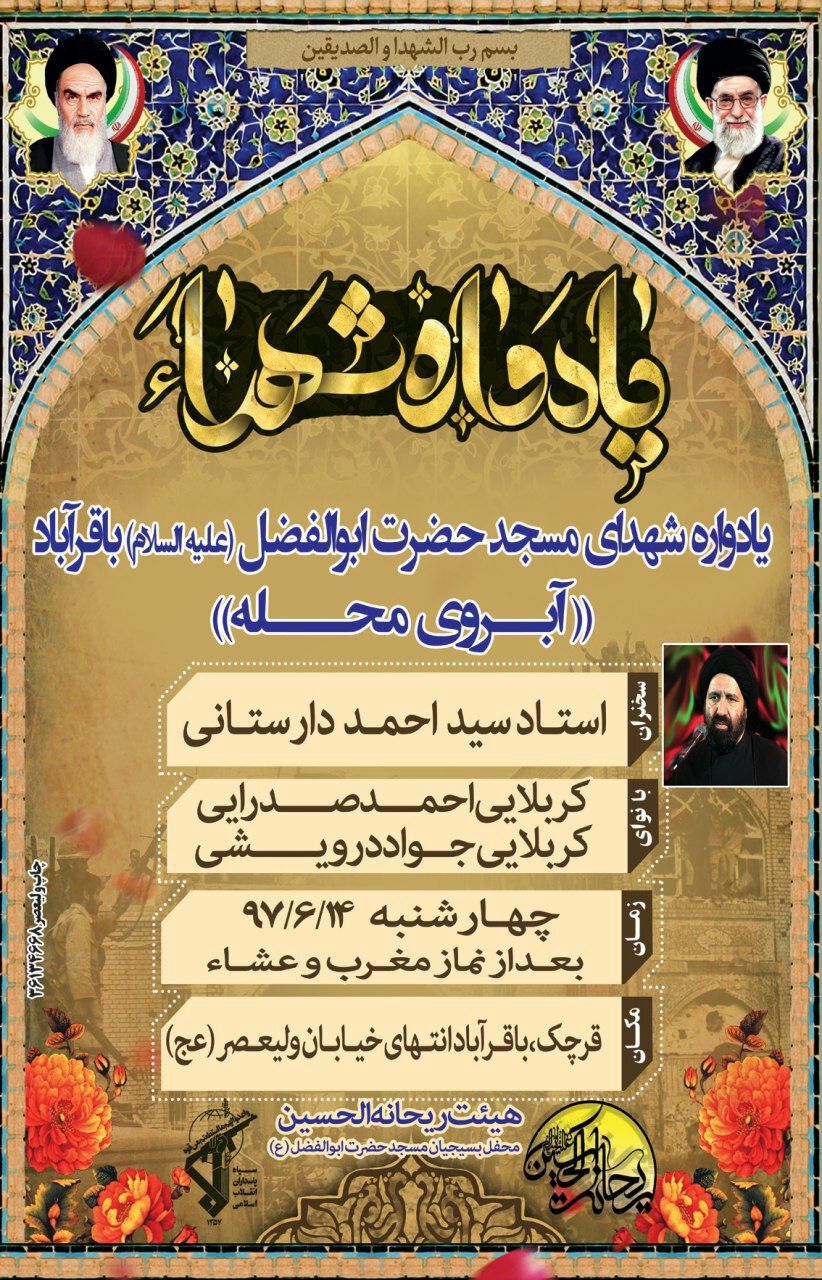 یادواره شهدای «آبروی محله» در مسجد باقرآباد برگزار می گردد یادواره شهدای «آبروی محله» در مسجد باقرآباد برگزار می گردد