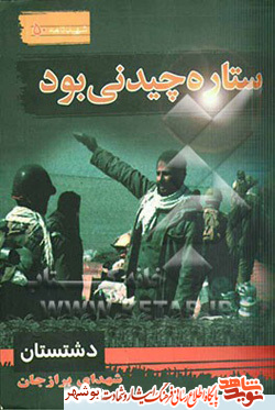 معرفی کتاب / ستاره چیدنی بود