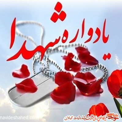 یادواره شهدای صومعهسرا برگزار شد یادواره شهدای صومعهسرا برگزار شد