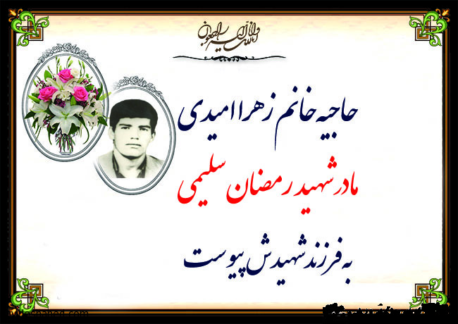 مادر شهید رمضان سلیمی آسمانی شد مادر شهید رمضان سلیمی آسمانی شد