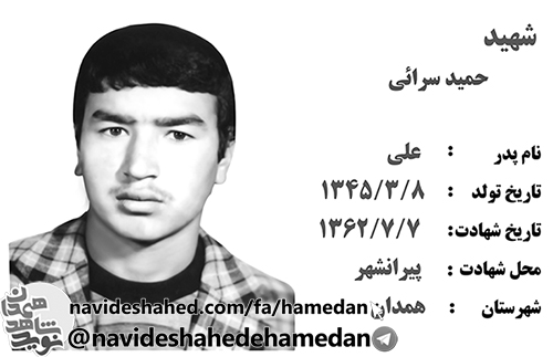 زندگینامه بسیجی شهید حمید سرائی زندگینامه بسیجی شهید حمید سرائی