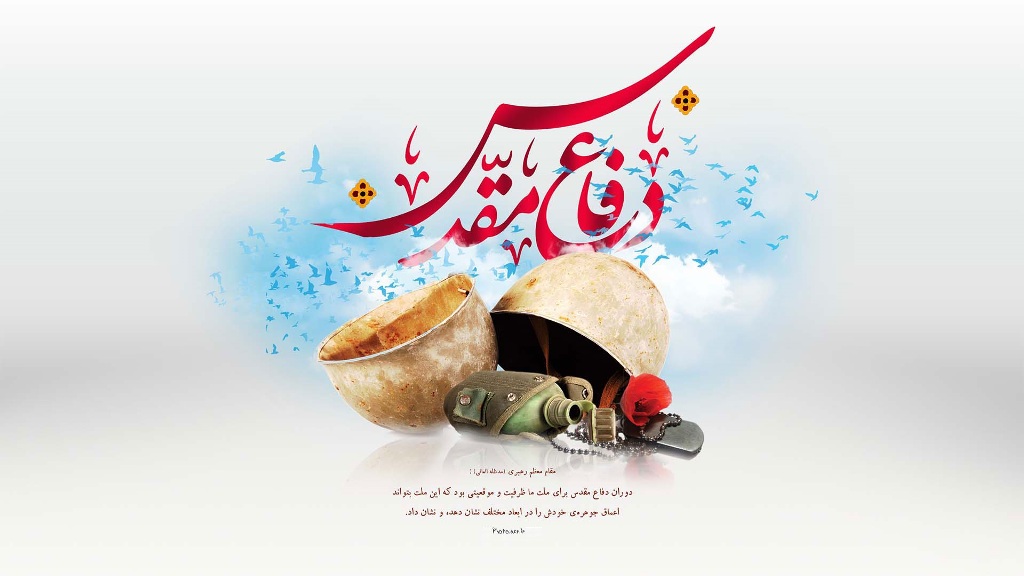 هفته دفاع مقدس گرامی باد