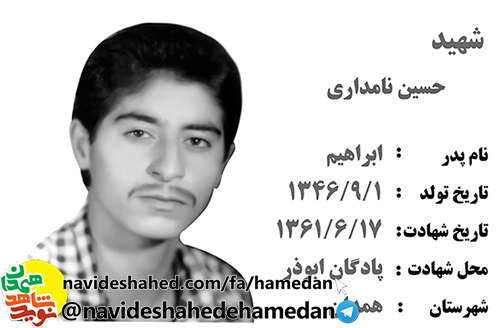 زندگینامه بسیجی شهید حسین نامداری زندگینامه بسیجی شهید حسین نامداری