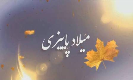 نماهنگ معرفی شهدای همدانی متولد فصل پائیز/ 20 مهر