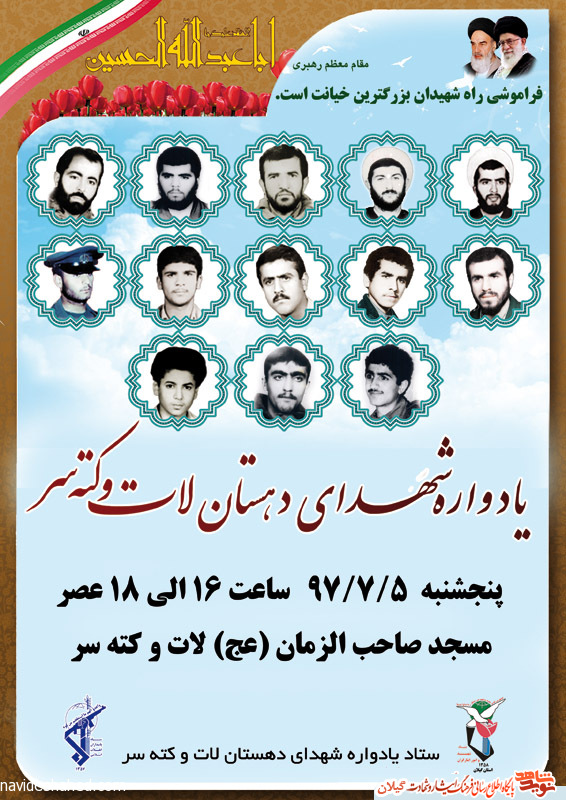 یادواره شهدای دهستان لات و کته سر برگزار می شود+پوستر یادواره شهدای دهستان لات و کته سر برگزار می شود+پوستر