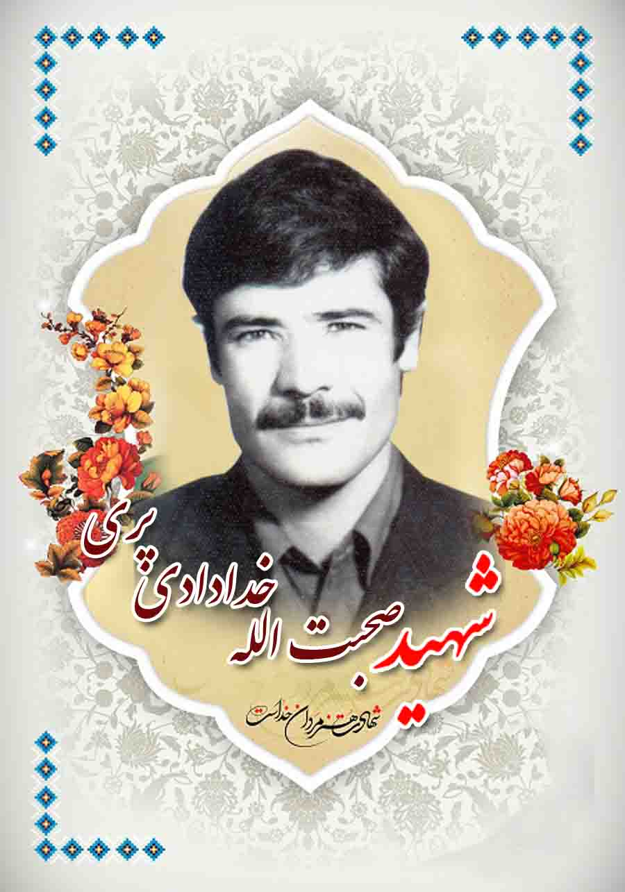 پوستر شهید بی نشان «صحبت الله خدادادی پری» پوستر شهید بی نشان «صحبت الله خدادادی پری»