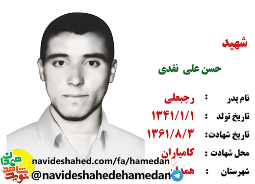 زندگینامه پاسدار شهید حسن علی نقدی زندگینامه پاسدار شهید حسن علی نقدی