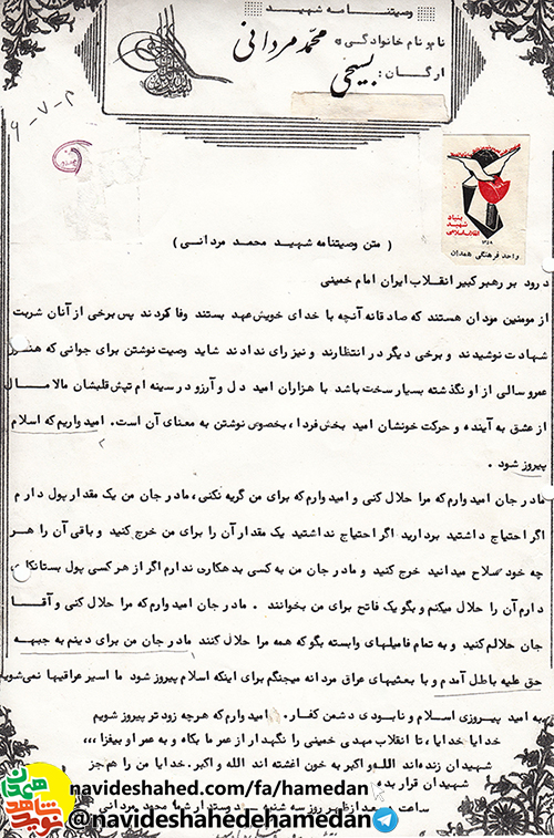 وصيتنامه بسیجی شهید محمد مردانى وصيتنامه بسیجی شهید محمد مردانى