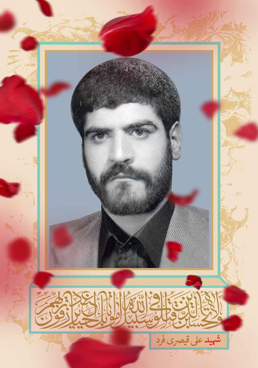 پوستر «شهید علی قیصری فرد» پوستر «شهید علی قیصری فرد»