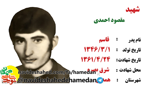زندگینامه بسیجی مفقود الپیکر شهید مقصود احمدی زندگینامه بسیجی مفقود الپیکر شهید مقصود احمدی