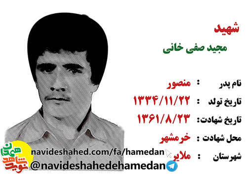 زندگینامه بسیجی مفقود الپیکر شهید مجید صفی خانی زندگینامه بسیجی مفقود الپیکر شهید مجید صفی خانی