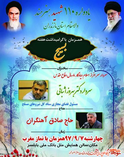 يادواره 110 شهيد هنرمند استان مازندران در بابلسر برگزار مى شود يادواره 110 شهيد هنرمند استان مازندران در بابلسر برگزار مى شود