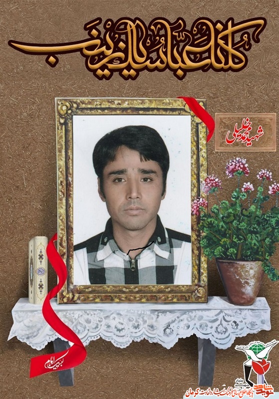 پوستر/ شهید مدافع حرم «محمد خلیلی» پوستر/ شهید مدافع حرم «محمد خلیلی»