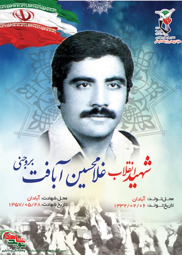گذری بر زندگی شهید انقلاب سید غلامحسین آبافَت بروجنی