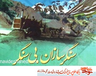 مروری کوتاه بر زندگی سنگر ساز بی سنگر مروری کوتاه بر زندگی سنگر ساز بی سنگر
