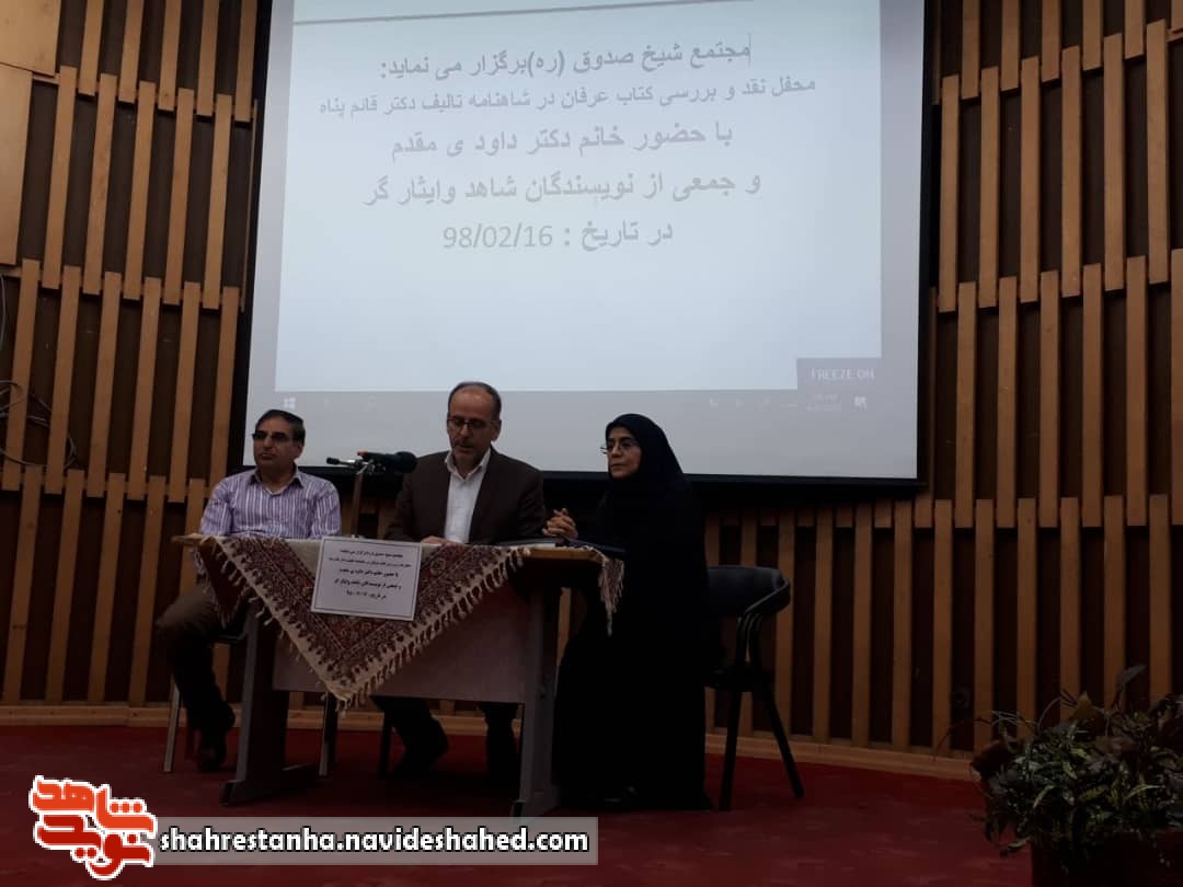 نقد کتاب «عرفان در شاهنامه» در کتابخانه شیخ صدوق(ره) برگزار شد نقد کتاب «عرفان در شاهنامه» در کتابخانه شیخ صدوق(ره) برگزار شد