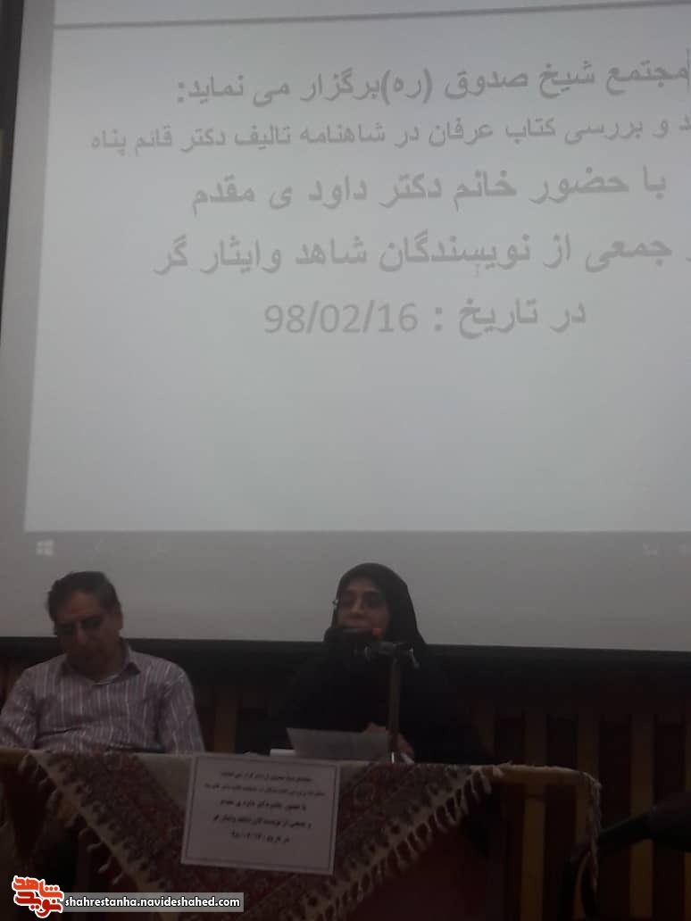 نقد کتاب «عرفان در شاهنامه» در کتابخانه شیخ صدوق(ره) برگزار شد نقد کتاب «عرفان در شاهنامه» در کتابخانه شیخ صدوق(ره) برگزار شد