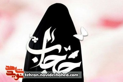 وصیتنامه شهدا درباره حفظ حجاب