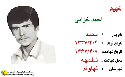 زندگینامه سرباز شهید احمد خزائی