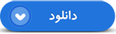 خاطرات سيد حسين اندرزگو برادر شهيد علي اندرزگو- مجله صوتي شاهد ياران