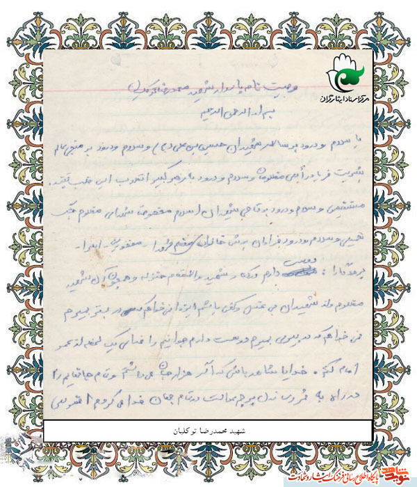 اسناد | دستخط به یادگار مانده از شهید« محمد رضا توکلیان » اسناد | دستخط به یادگار مانده از شهید« محمد رضا توکلیان »