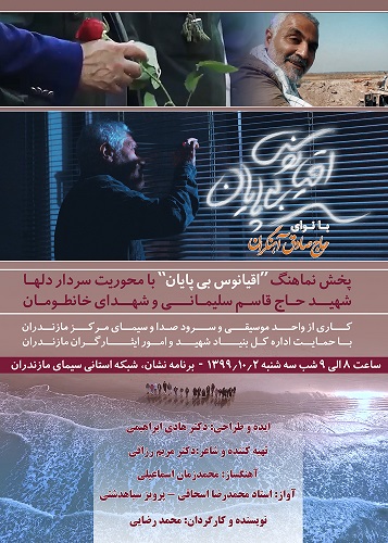 پخش نماهنگ «اقیانوس بی پایان» به یاد سردار دلها و شهدای خانطومان