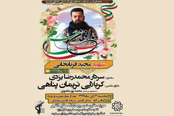 مراسم بزرگداشت شهید مدافع حرم مجید قربانخانی برگزار می‌شود