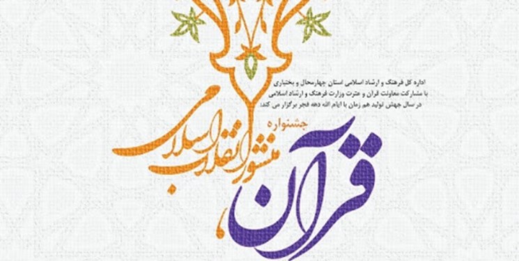 جشنواره «قرآن، منشور انقلاب» در چهارمحال و بختیاری برگزار می‌شود