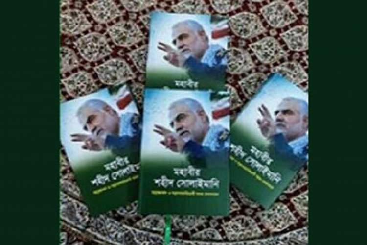 توزیع کتابی درباره سردار دل‌ها در بنگلادش