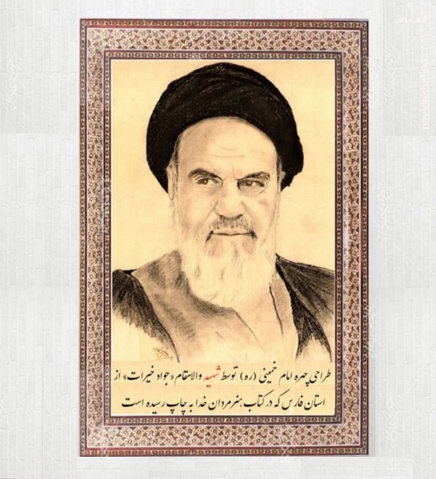 طراحی چهره امام خمینی (ره)  توسط شهید والامقام «جواد خیرات»