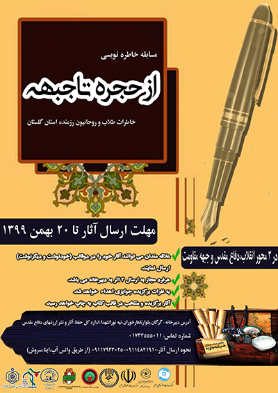 برگزاری مسابقه خاطره‌نویسی ویژه روحانیون رزمنده استان گلستان