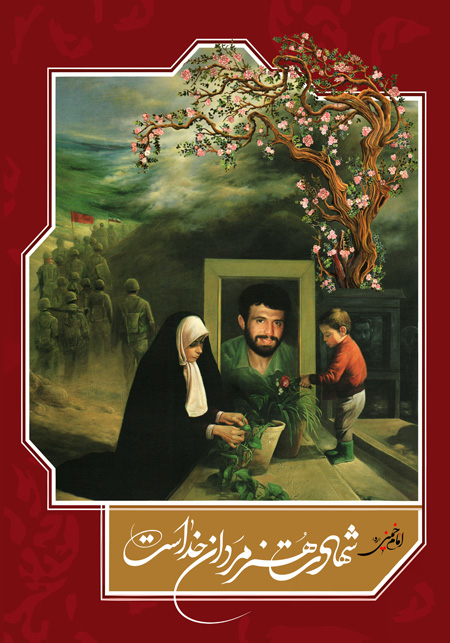 عکس نوشت |۲۲ اسفند ماه روز بزرگداشت شهدا گرامی باد