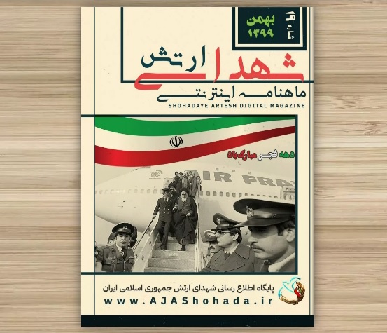 تازه ترین ماهنامه اینترنتی شهدای ارتش با نگاهی به آمار شهدای بهمن منتشر شد