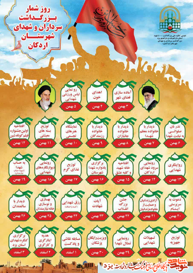 پوستر / روزشمار برنامه های بزرگداشت سرداران و شهدای شهرستان اردکان