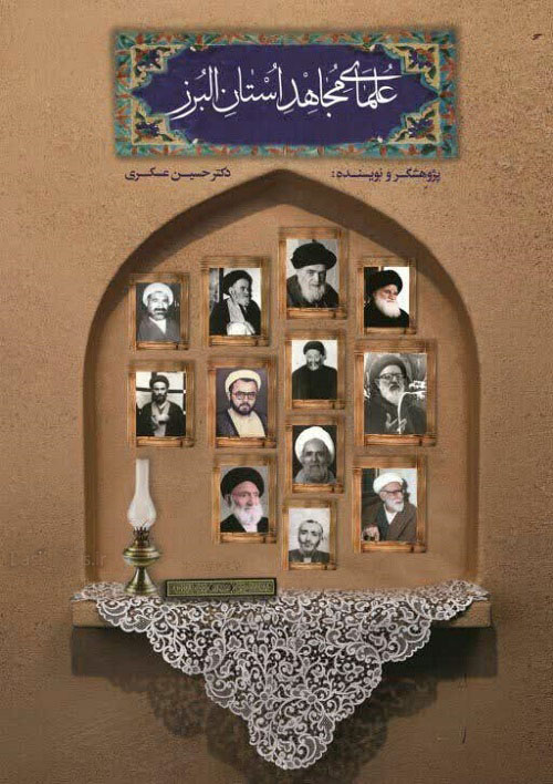 برگزاری مراسم تقدیر از کتاب علمای مجاهد استان البرز در جشنواره ملی پرچمداران انقلاب اسلامی