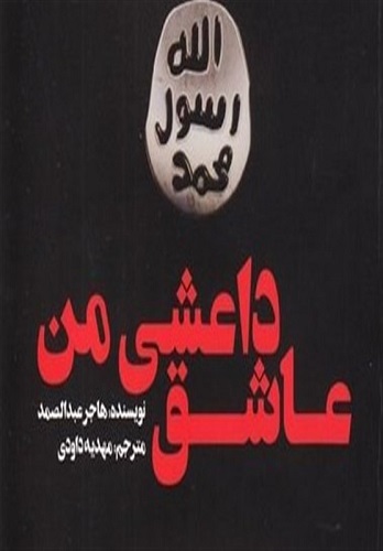 ویراست تازه‌ای از «عاشق داعشی من» در بازار کتاب