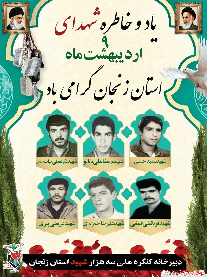 پوستر/ شهدای نهم اردیبهشت ماه استان زنجان پوستر/ شهدای نهم اردیبهشت ماه استان زنجان