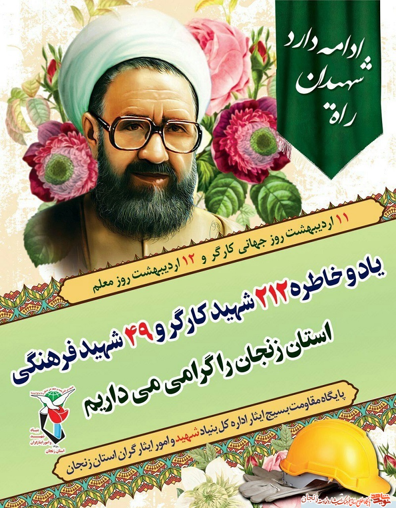 پوستر/ یاد و خاطر شهدای فرهنگی استان زنجان گرامی باد