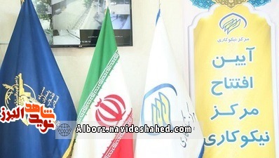 مرکز نیکوکاری شهید باکری توسط جهادگران سپاه ناحیه امام حسین(ع) کرج افتتاح شد