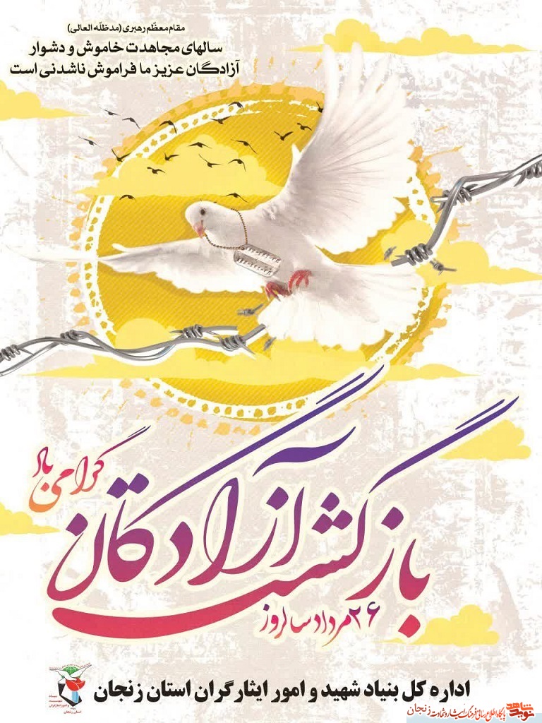 سری دوم/ پوستر سالروز ورود آزادگان