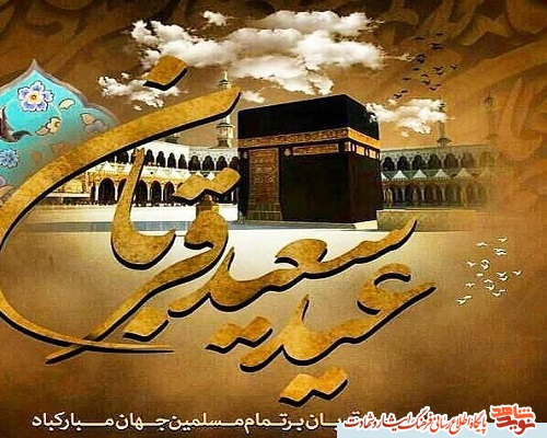 پوستر| عید سرسپردگی و بندگی و نزدیک شدن به خدا بر تمام شیعیان مبارک باد! پوستر| عید سرسپردگی و بندگی و نزدیک شدن به خدا بر تمام شیعیان مبارک باد!