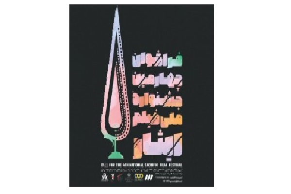فراخوان چهارمین جشنواره فیلم ایثار منتشر شد + لینک نام‌نویسی// مهدی