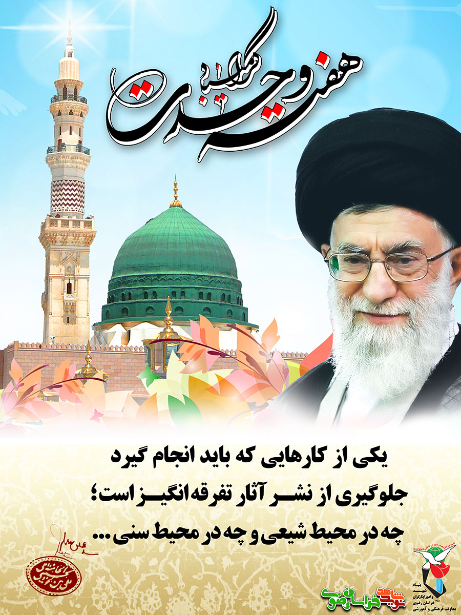 پوستر آغاز هفته وحدت گرامی باد