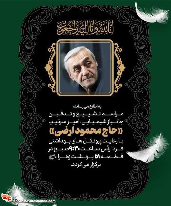 جانباز شیمیایی، امیر سرتیپ حاج محمود ارضی درگذشت جانباز شیمیایی، امیر سرتیپ حاج محمود ارضی درگذشت