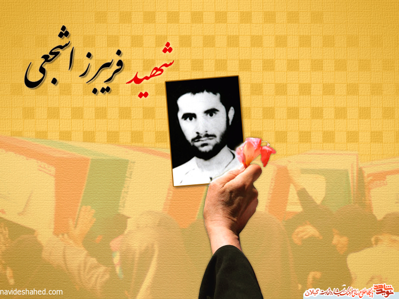 مناجات دانشجوی شهید «فریبرز اشجعی»